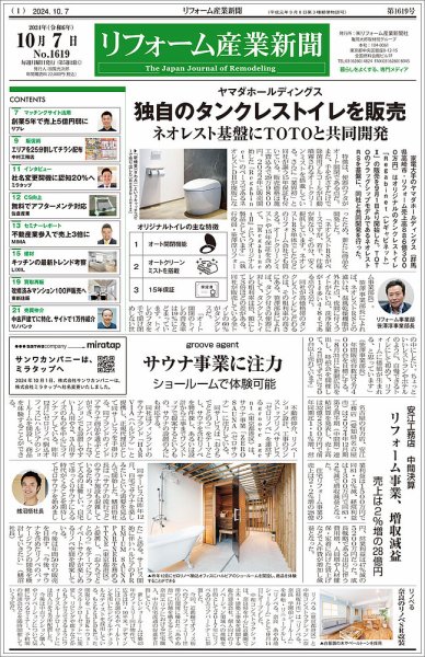 リフォーム産業新聞 24/10/07発行号 (発売日2024年10月07日) 表紙