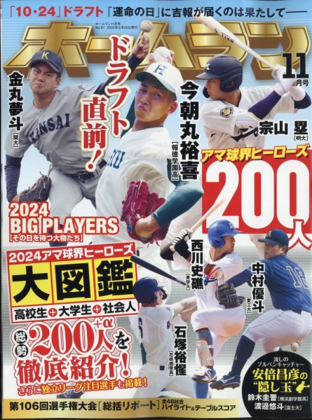 ホームラン 2024年11月号 (発売日2024年10月05日) 表紙