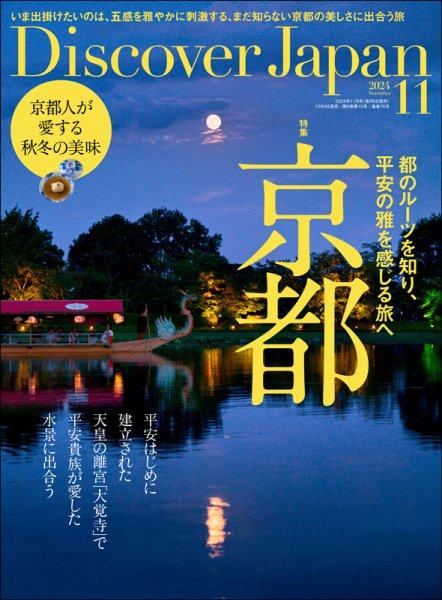 Discover Japan（ディスカバージャパン） 2024年11月号 (発売日2024年10月04日) 表紙