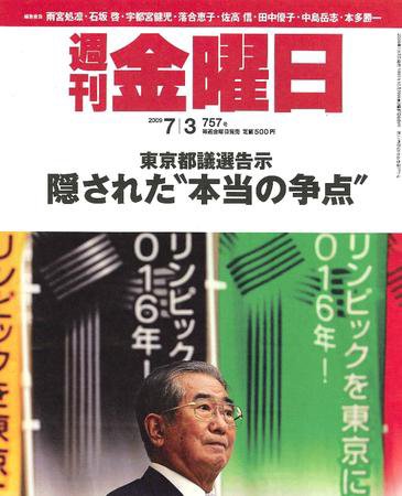 週刊金曜日 757号 (発売日2009年07月03日) 表紙