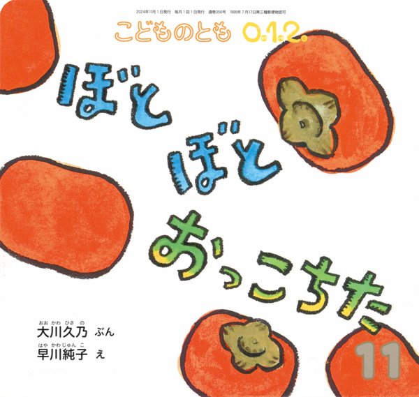 こどものとも0．1．2． 2024年11月号 (発売日2024年10月03日) 表紙