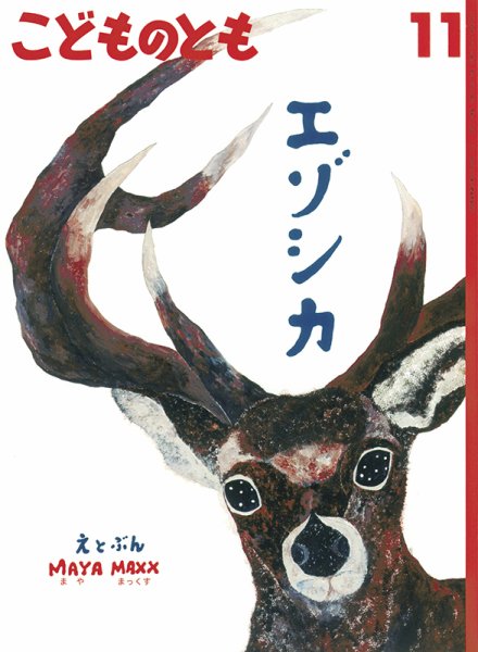 こどものとも 2024年11月号 (発売日2024年10月03日) | 雑誌/定期購読の