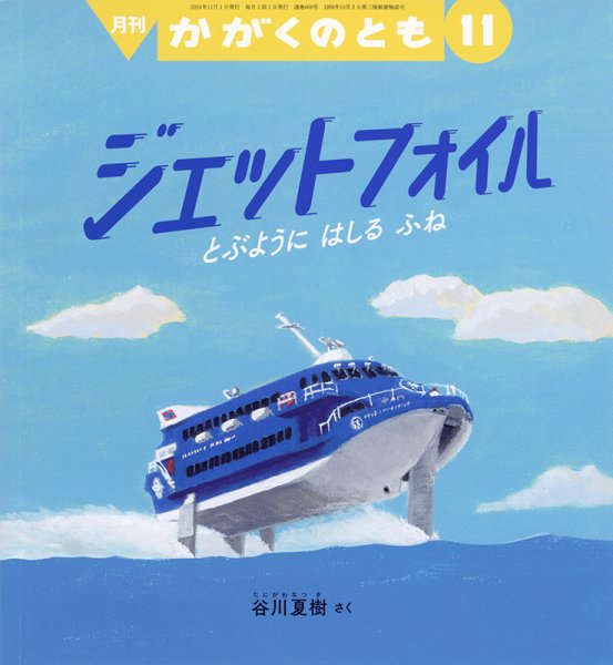 かがくのとも 2024年11月号 (発売日2024年10月03日) 表紙