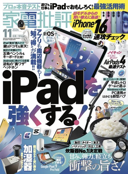 家電批評 2024年11月号 (発売日2024年10月03日) 表紙