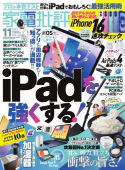 家電批評 2024年11月号 (発売日2024年10月03日) 表紙