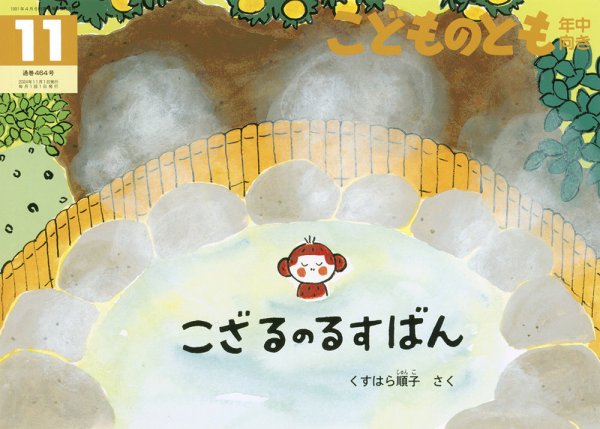 こどものとも　こどものとも年少　こどものとも年中　120冊セット こどものとも年中向き 2024年11月号 (発売日2024年10月03日) | 雑誌