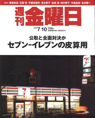 週刊金曜日 758号 (発売日2009年07月10日) 表紙