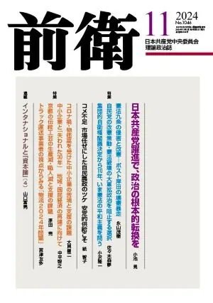 前衛 2024年11月号 (発売日2024年10月08日) 表紙