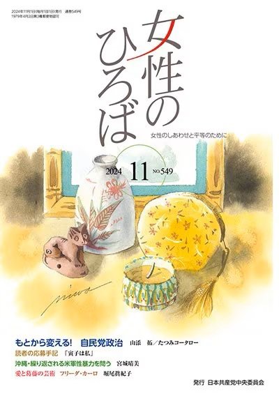 女性のひろば 2024年11月号 (発売日2024年10月03日) 表紙