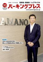 自転車・バイク・自動車駐車場　パーキングプレス vol.755 表紙