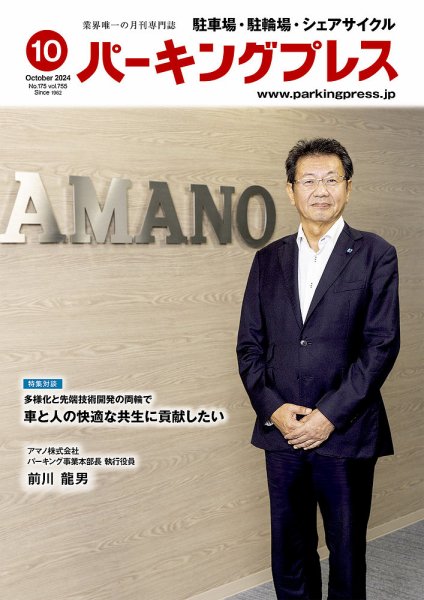 自転車・バイク・自動車駐車場　パーキングプレス vol.755 (発売日2024年10月07日) 表紙