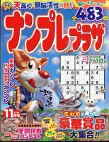 ナンプレプラザ 2024年11月号 (発売日2024年10月08日) 表紙