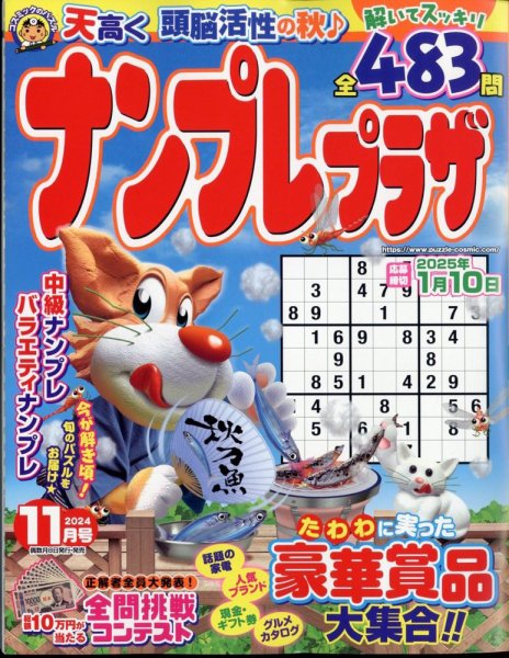ナンプレプラザ 2024年11月号 (発売日2024年10月08日) 表紙