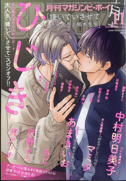 MAGAZINE BE×BOY (マガジンビーボーイ) 2024年11月号 (発売日2024年10月07日) 表紙