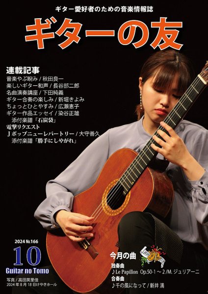 ギターの友 10月号 №166 (発売日2024年10月05日) 表紙