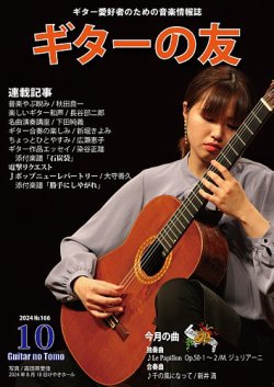 ギターの友 10月号 №166 (発売日2024年10月05日) 表紙