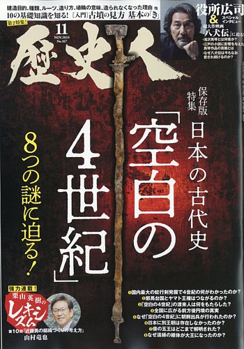 歴史人 2024年11月号 (発売日2024年10月04日) | 雑誌/電子書籍/定期