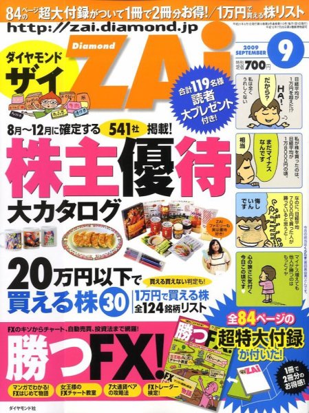 ダイヤモンドZAi（ザイ） 2009年9月号 (発売日2009年07月21日) 表紙