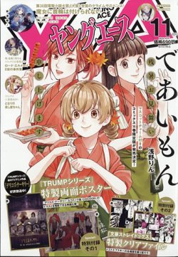 ヤングエース 2024年11月号 (発売日2024年10月04日) 表紙