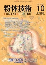 粉体技術 2024年10月号 (発売日2024年10月05日) 表紙