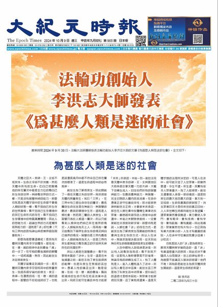 大紀元時報　中国語新聞  2024年10月09日発売号 表紙