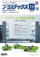 プラスチックス 2024年10月号 表紙