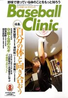 ベースボールクリニック 8月号 表紙