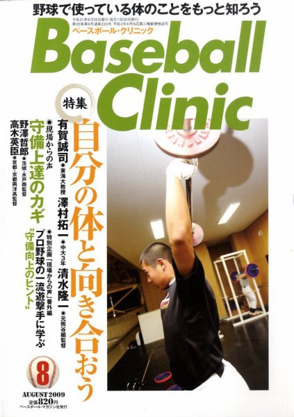 ベースボールクリニック 8月号 (発売日2009年07月17日) 表紙