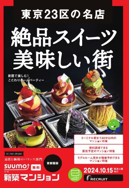 SUUMO新築マンション首都圏版 24/10/15号 (発売日2024年10月15日) 表紙