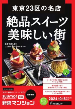 SUUMO新築マンション首都圏版 24/10/15号 (発売日2024年10月15日) 表紙