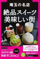 SUUMO新築マンション埼玉県版 24/10/15号 表紙