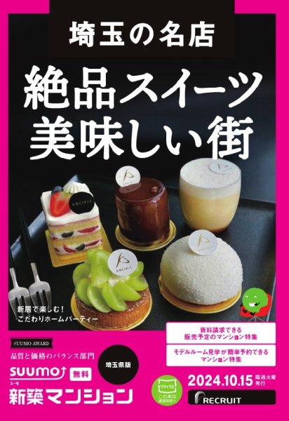 SUUMO新築マンション埼玉県版 24/10/15号 (発売日2024年10月15日) 表紙