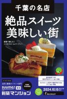 SUUMO新築マンション千葉県・茨城県南版 24/10/15号 表紙