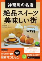 SUUMO新築マンション横浜・川崎・湘南版 24/10/15号 表紙