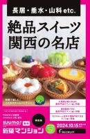 SUUMO新築マンション関西版 24/10/15号 表紙