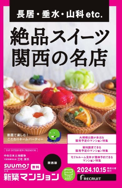 SUUMO新築マンション関西版 24/10/15号 (発売日2024年10月15日) 表紙