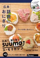 SUUMOマガジン広島 24/10/02号 (発売日2024年10月04日) 表紙