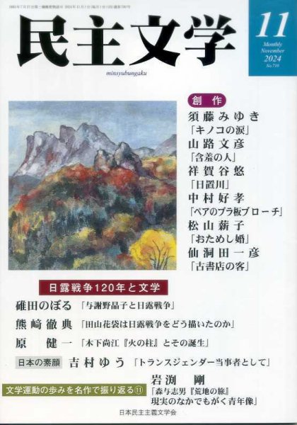 民主文学 １１月号 (発売日2024年10月08日) 表紙