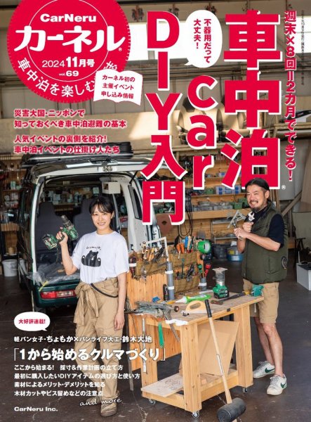 CarNeru（カーネル） Vol.69 (発売日2024年10月09日) 表紙