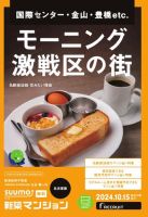 SUUMO新築マンション名古屋版 24/10/15号 (発売日2024年10月15日) 表紙