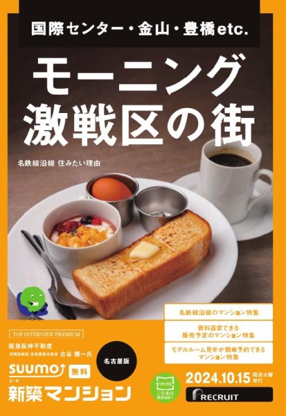 SUUMO新築マンション名古屋版 24/10/15号 (発売日2024年10月15日) 表紙