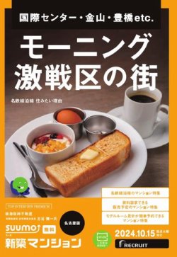 SUUMO新築マンション名古屋版 24/10/15号 (発売日2024年10月15日) 表紙