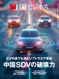 日経ビジネス電子版【雑誌セット定期購読】 2024年10月07日発売号 表紙