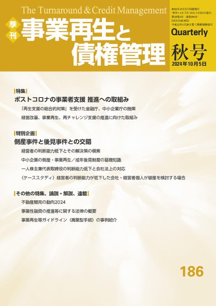 季刊 事業再生と債権管理 186号 (発売日2024年10月05日) 表紙