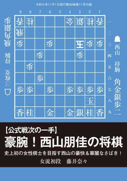将棋世界 付録 2024年10月05日発売号 表紙