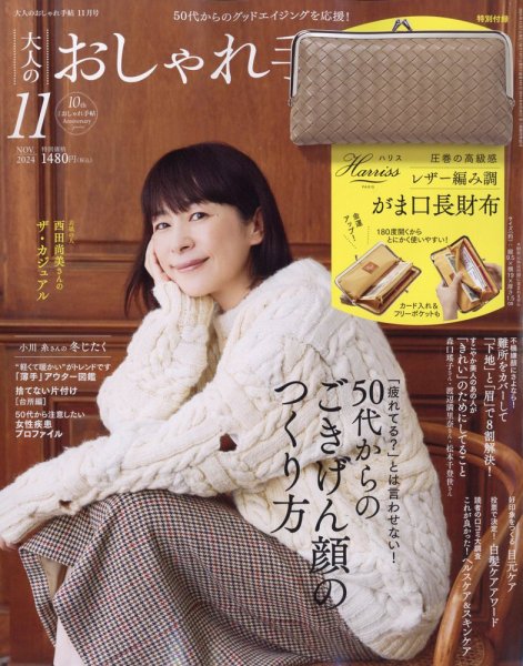 大人のおしゃれ手帖 2024年11月号 (発売日2024年10月07日) 表紙