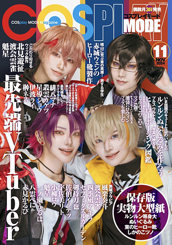 コスプレイモード の最新号【2024年11月号 (発売日2024年10月03日)】| 雑誌/定期購読の予約はFujisan