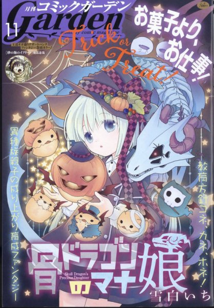 月刊 コミックガーデン 2024年11月号 (発売日2024年10月04日) 表紙