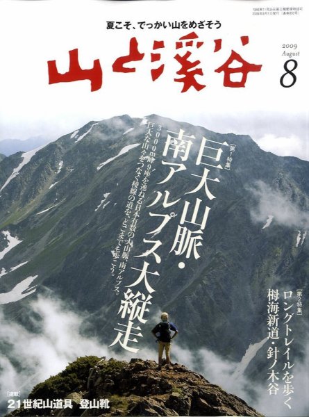 山と溪谷 2009年8月号 (発売日2009年07月15日) 表紙