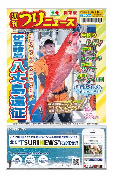 週刊つりニュース　関東版 2024年10月07日発売号 表紙